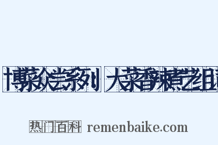 博菜众尝系列：大菜香辣煮艺组词是什么意思的图片